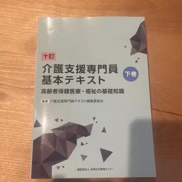 개호 지원 전문원 기본 텍스트 하권