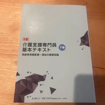 개호 지원 전문원 기본 텍스트 하권