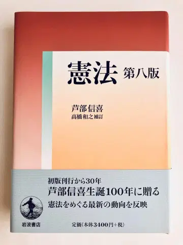 헌법 제8판 아시베 노부요시, 다카하시 카즈유키