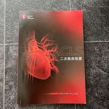 ACLS 2차 심폐소생술 제공자 매뉴얼