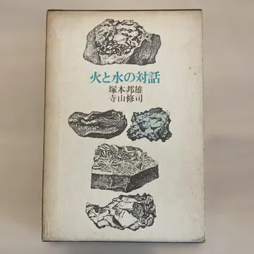 단행본 [불과 물의 대화] 츠카모토 쿠니오, 테라야마 슈지