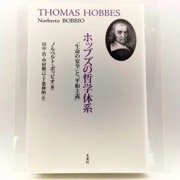 홉스의 철학 체계 [생명의 안전]과 [평화주의] 9784624011987
