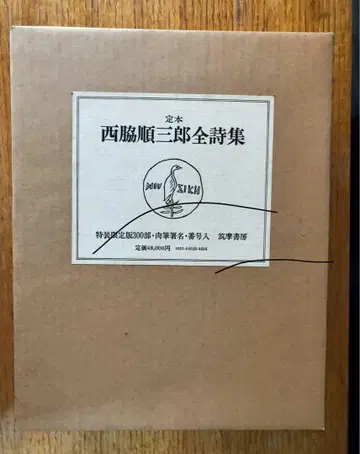 정본 니시와키 준자부로 전 시집 한정판 300부