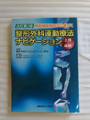 관절 기능 해부학에 기초한 정형외과 운동 요법 내비게이션 (상지 몸통)