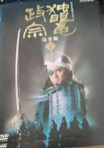 NHK 대하드라마 DVD 독안룡 마사무네 완전판 전 화