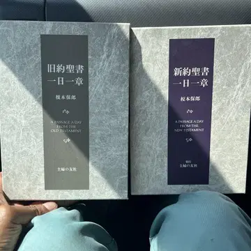 하루 한 장 ] 신약 구약 세트 (에노모토 야스오 저, 슈후노토모샤) 벗