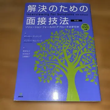 해결을 위한 면접 기법 제4판 DVD 포함