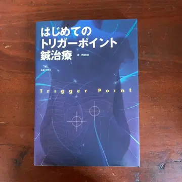 처음 시작하는 트리거 포인트 침 치료