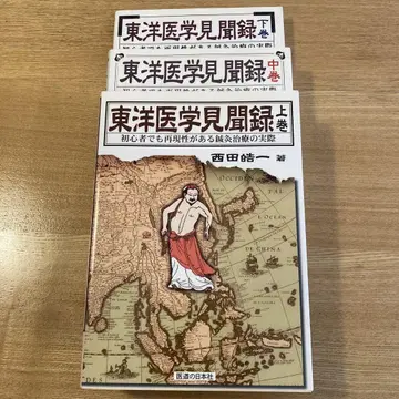 동양의학견문록 상중하권 3권 세트 초심자도 재현성 있는 침구 치료의 실제