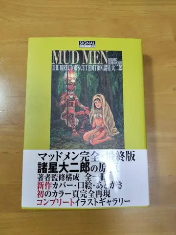 MUD MEN 완전판 모로호시 다이지로