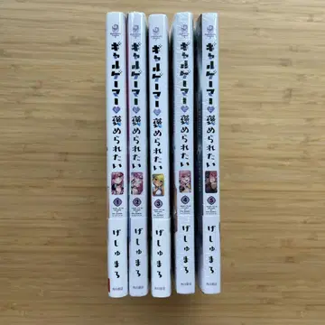 갸루 게이머에게 칭찬받고 싶어 1~5 전권 초판 오비 포함
