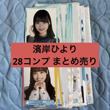 히나타자카46 하마기시 히요리 28 컴프 묶음 판매