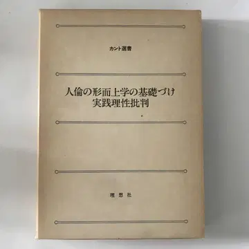 인륜의 형이상학의 기초, 실천이성비판 칸트선서