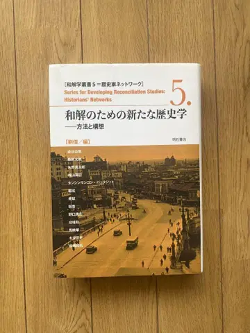 화해를 위한 새로운 역사학 5
