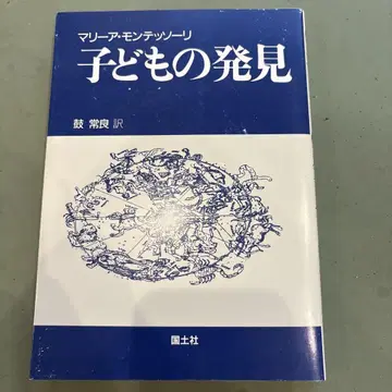 어린이의 발견 마리아 몬테소리