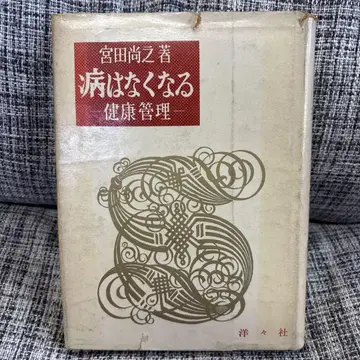 병은 사라진다 건강 관리 미야타 나오유키 저 양양사