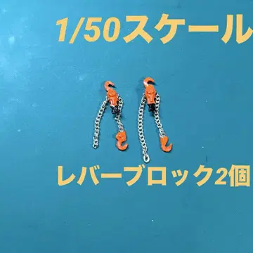 1/50 레버 블록 2개 건설 기계 중장비 자작품