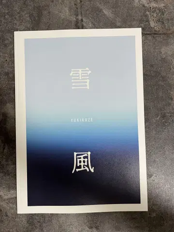 영화 [유키카제] 팜플렛