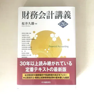 재무회계강의 제26판 사쿠라이 히사카츠 미사용 새상품
