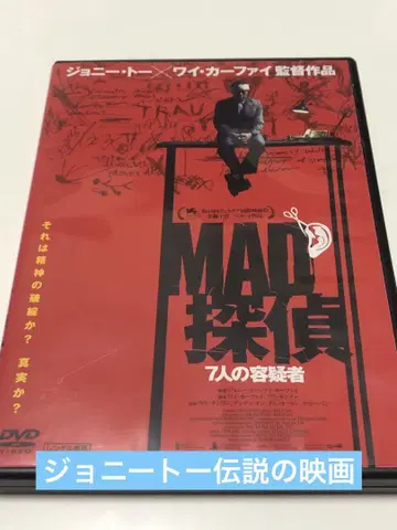 MAD 탐정 7인의 용의자 ('07 홍콩) 조니 토 DVD