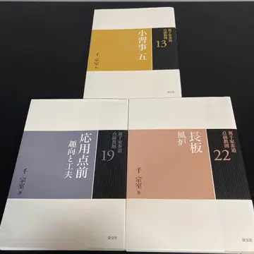 우라센케 차도 점전 교칙 13&19&22 3권 세트 k32