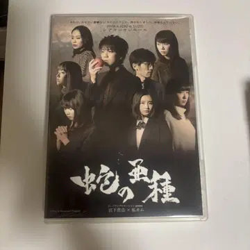 무대 뱀의 아종 DVD 아사토 유우야