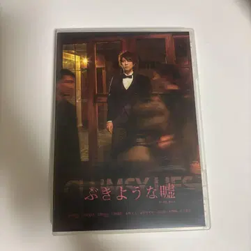 무대 서투른 거짓말 DVD 아사토 유우야