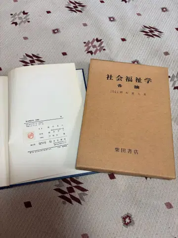 사회복지학 각론 오카무라 시게오