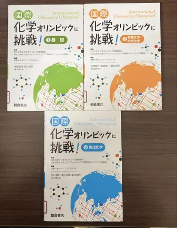 [중고 도서] 국제 화학 올림픽에 도전! 3권 세트