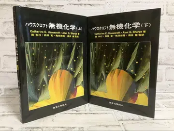 하우스크로프트 무기화학 상하 [2권 세트] 묶음 판매 [도쿄화학동인]