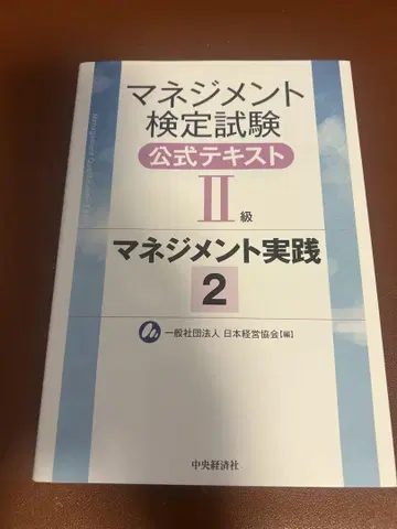 매니지먼트 검정 공식 텍스트 II급 매니지먼트 실천 2 (덤 포함)