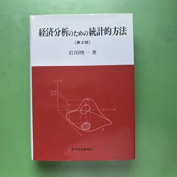 경제 분석을 위한 통계 방법