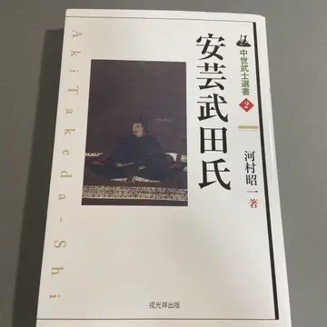 [중세 무사 선서] 아키 다케다 씨