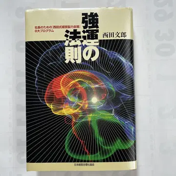 강운의 법칙 : 사장을 위한 [니시다식 경영 뇌력 전개] 8대 프로그램
