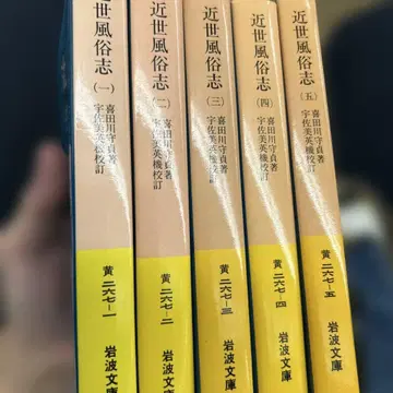 근세풍속지 전5권 세트 이와나미 문고 모두 초판