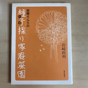 [희귀] 이와사키 씨네 씨앗 채취 가정 채원