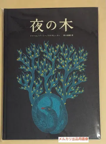 밤의 나무 13쇄 뱀의 여신 최신 그림책 미사용 새상품 배송비 포함