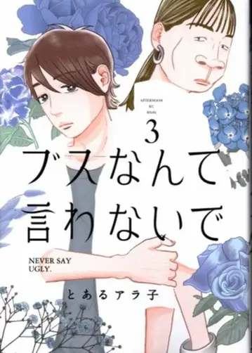 코단샤 애프터눈 KC 어떤 아라코 못생겼다고 말하지 마 3