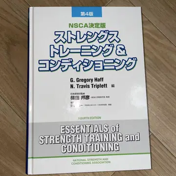 거의 새상품 NSCA 결정판 스트렝스 트레이닝 & 컨디셔닝 제4판