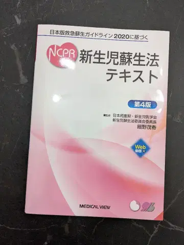 NCPR 신생아 소생법 텍스트 제4판