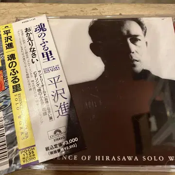 영혼의 고향 히라사와 스스무 CD