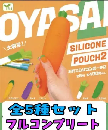 가챠가챠 야채 실리콘 파우치 2 전5종 세트 풀 컴플리트