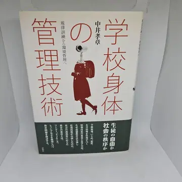 학교 신체 관리 기술 : 규율 훈련에서 환경 관리로