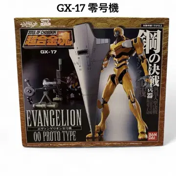 초합금혼 GX-17 에반게리온 영호기