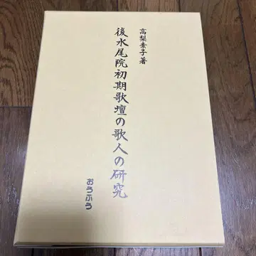 고미즈노오인 초기 가단의 가인 연구