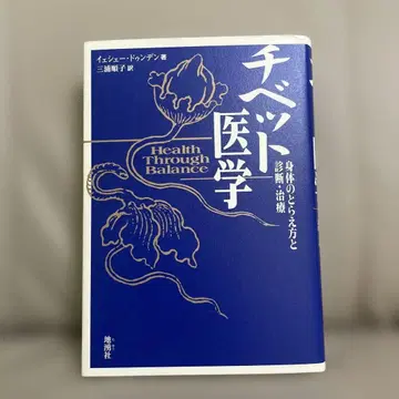티베트 의학: 신체의 이해와 진단, 치료