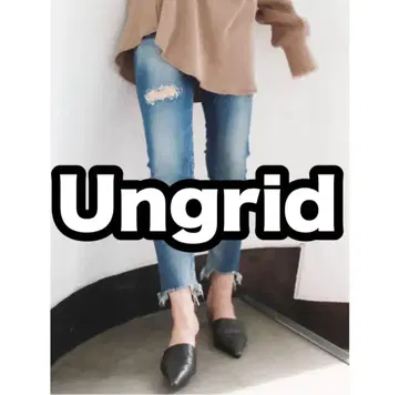 언그리드 Ungrid 크러쉬 프레이드 헴 스토스리 데님 스키니