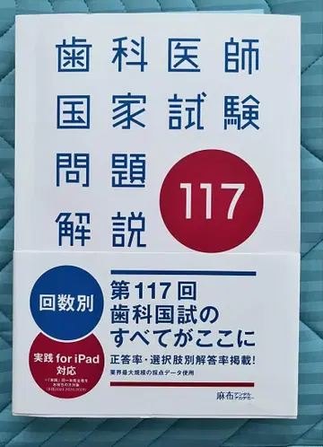 117회 치과 의사 국가 시험 문제 해설 새상품