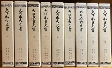대일본고문서 제1권~25권 도쿄대학사료편찬소