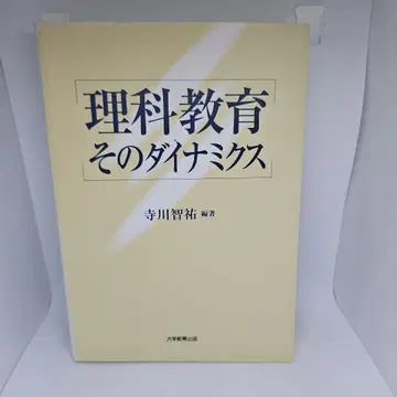 이과 교육 그 다이내믹스